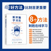 斯坦福学习法 有效提高孩子能力的8个方法 展望未来教育 在线学习方法 斯坦福在线中学 素养培养 提*思考力 学习力生存力 商品缩略图1