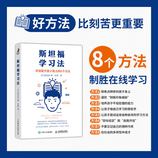 斯坦福学习法 有效提高孩子能力的8个方法 展望未来教育 在线学习方法 斯坦福在线中学 素养培养 提*思考力 学习力生存力 商品图1