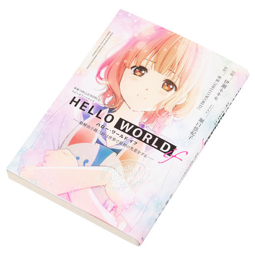 【中商原版】你好世界if 勘解由小路三铃是世界上第一个失恋的人 小说 日文原版 HELLOWORLDif勘解由小路三鈴は世界で最初の失恋をする 商品图2
