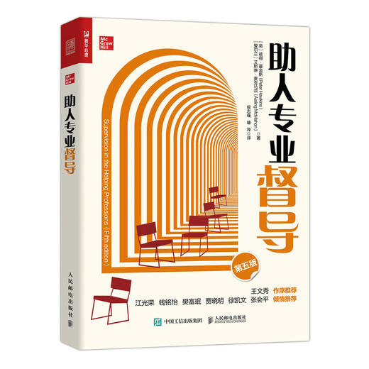 助人专业督导 第5版 商品图0
