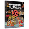 【精装】孩子读的懂的古人日常生活（全4册）5岁+ 4大主题80个古风手绘大场景 满足孩子对古文日常生活中的好奇 商品缩略图4
