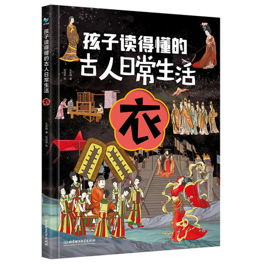 【精装】孩子读的懂的古人日常生活（全4册）5岁+ 4大主题80个古风手绘大场景 满足孩子对古文日常生活中的好奇 商品图4