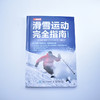 滑雪运动完*指南 彩色图解版 滑雪教程书籍 商品缩略图2
