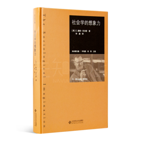 【美】米尔斯 《社会学的想象力》