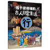 【精装】孩子读的懂的古人日常生活（全4册）5岁+ 4大主题80个古风手绘大场景 满足孩子对古文日常生活中的好奇 商品缩略图3
