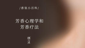 用味道治愈你 | 香氛小百科012