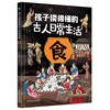 【精装】孩子读的懂的古人日常生活（全4册）5岁+ 4大主题80个古风手绘大场景 满足孩子对古文日常生活中的好奇 商品缩略图5