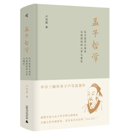 孟子哲学：孔子哲学之传承与道德的形上学之奠定 卢雪崑/著 商品图0