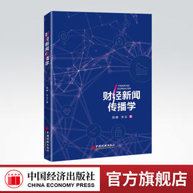 财经新闻传播学 经济，新闻工作，研究 田静 关众著9787513668958中国经济出版社