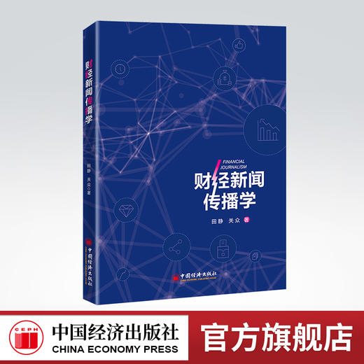 财经新闻传播学 经济，新闻工作，研究 田静 关众著9787513668958中国经济出版社 商品图0