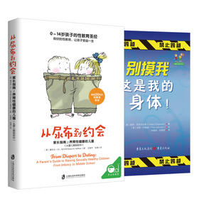 儿童自我保护（共2册）+从尿布到约会