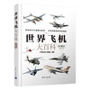 世界飞机大百科 珍藏版 商品缩略图0