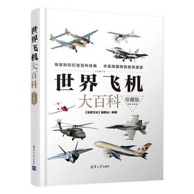世界飞机大百科 珍藏版