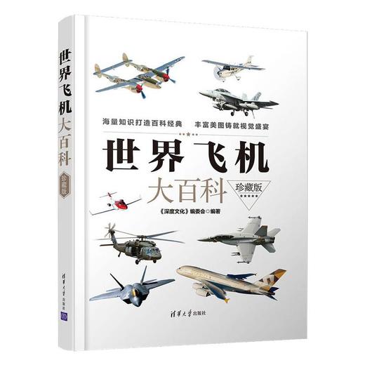 世界飞机大百科 珍藏版 商品图0