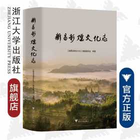 新昌彩烟文化志(精)/浙江大学出版社/新昌彩烟文化志编纂委员会/责编:陈宇