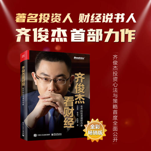 齐俊杰看财经 商品图0
