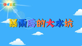 2022年6月 动画  暴雨后的大水坑