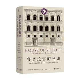鲁切拉宫的秘密 艾莉森·利维 著 罗伦萨名门众生相 文艺复兴府邸 建筑中的跌宕家族史