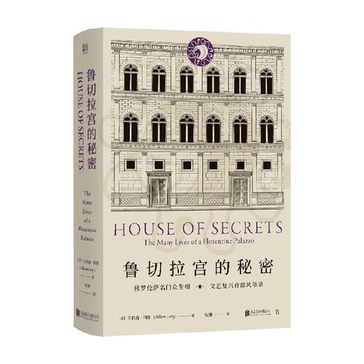 鲁切拉宫的秘密 艾莉森·利维 著 罗伦萨名门众生相 文艺复兴府邸 建筑中的跌宕家族史 商品图0
