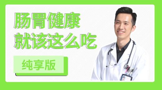 肠胃健康就该这么吃 商品图0