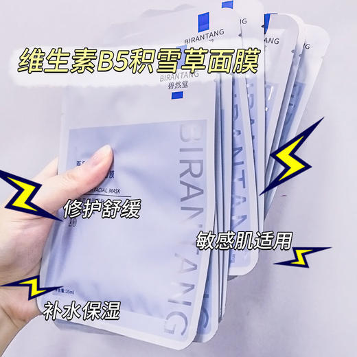 【爆！4盒装更超值！！！】碧然堂原B5积雪草面膜女补水保湿收缩毛孔修复熬夜去黄油性皮肤痘痘肌清洁面膜 商品图2