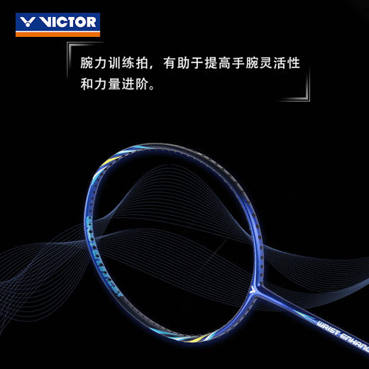 【双11大促进行中】VICTOR/威克多羽毛球拍WE-140单拍腕力训练拍碳纤维加重拍正品胜利 商品图3