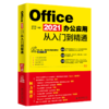 Office 2021办公应用从入门到精通 梁义涛 胡江汇 北京大学出版社 商品缩略图0