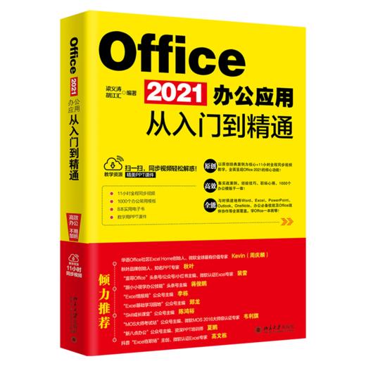 Office 2021办公应用从入门到精通 梁义涛 胡江汇 北京大学出版社 商品图0
