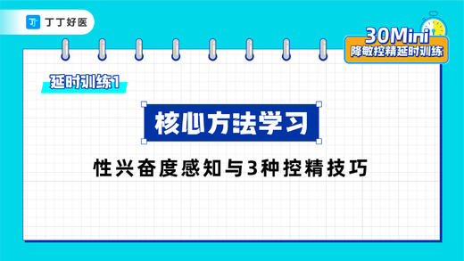 延时训练1：核心方法学习，性兴奋度感知与3种控精技巧【试看部分】 商品图0