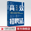 高效招聘法 企业管理 招聘 人力资源 桂穗湘著9787513668736 中国经济出版社 商品缩略图0