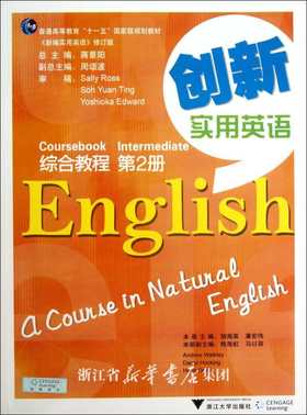 《创新实用英语》综合教程·第二册(附光盘第2册新编实用英语修订版普通高等教育十一五国家级规划教材)/胡海英/潘宏伟/浙江大学出版社