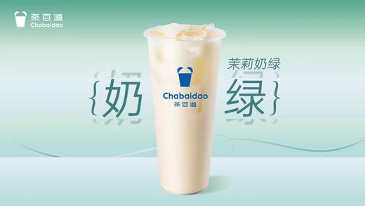 美丽市场-茶百道-茉莉奶绿（中杯） 商品图0