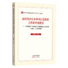 新时代国有企业基层党组织工作的重要指引 国明理 著 政治 商品缩略图1