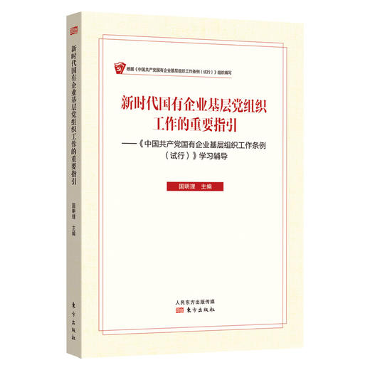 新时代国有企业基层党组织工作的重要指引 国明理 著 政治 商品图1