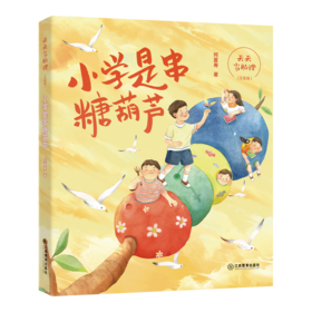 天天当助理 小学是串糖葫芦(注音版) 