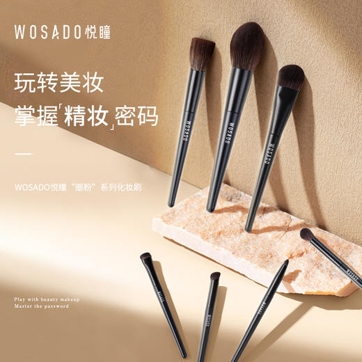 【积分兑换】WOSADO悦瞳简系列化妆刷遮瑕散粉腮红眼影刷柔软 商品图2