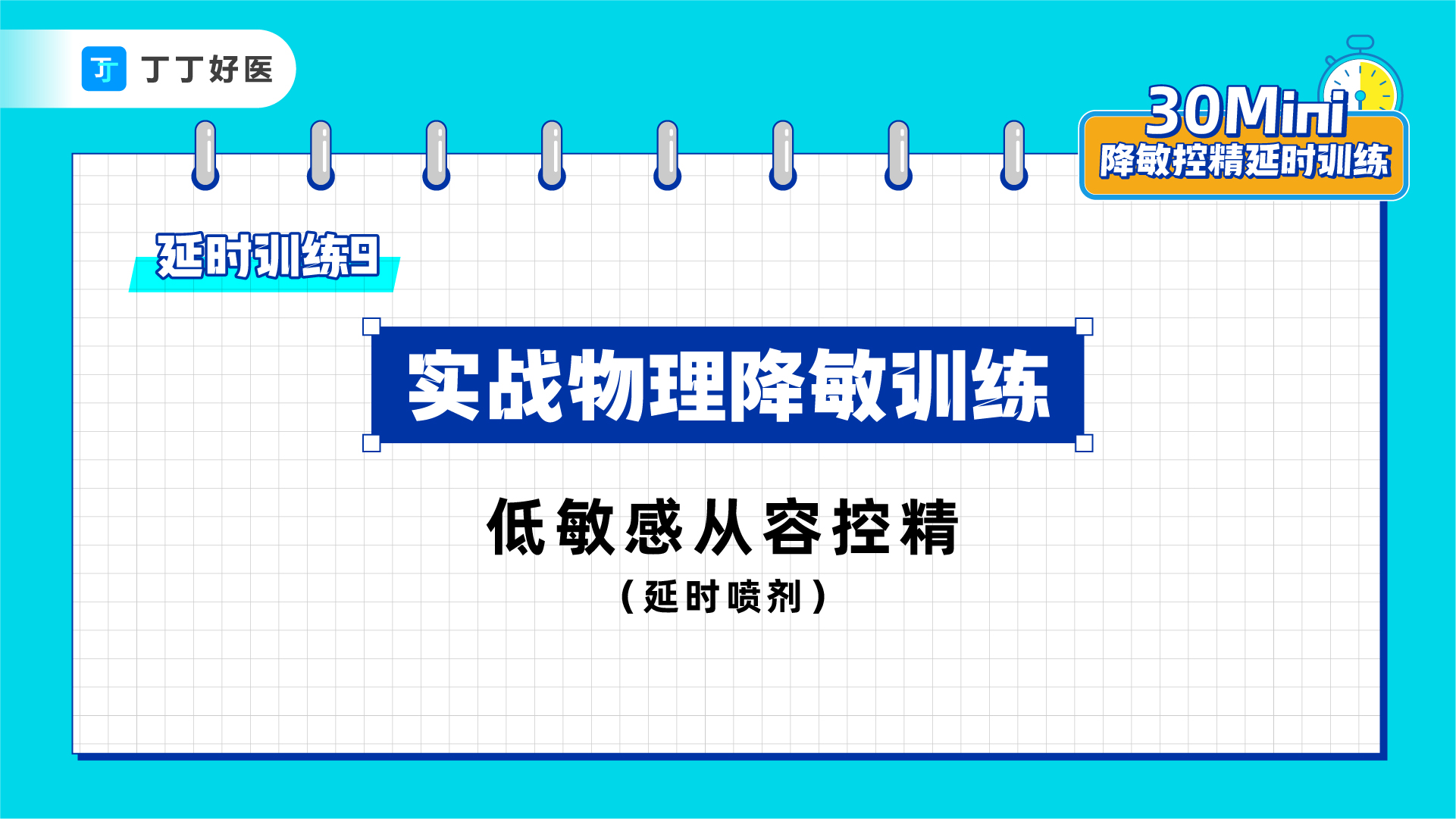 延时训练9：实战物理降敏训练，低敏感从容控精