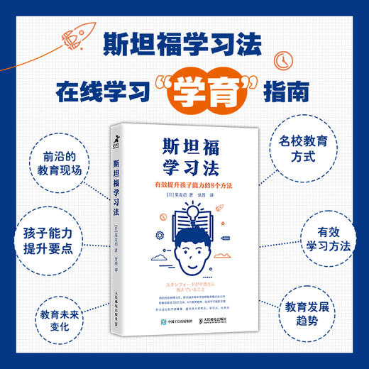 斯坦福学习法 有效提高孩子能力的8个方法 展望未来教育 在线学习方法 斯坦福在线中学 素养培养 提*思考力 学习力生存力 商品图3