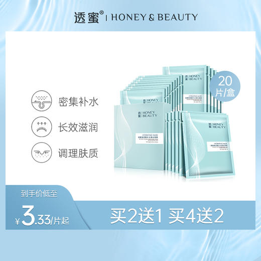 【蜜家特惠丨买2送1】透蜜 玻尿酸补水蚕丝面膜20片/盒 密集补水长效滋润（新旧款随机发货） 商品图0