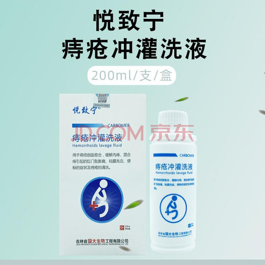 悦致宁 痔疮冲灌洗液 200ml 商品图0