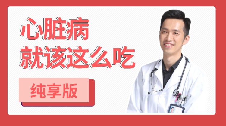 心脏病就该这么吃