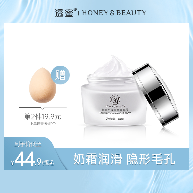 【蜜家特惠丨第2件19.9元】透蜜 水漾美肤素颜霜50g 奶霜润滑隐形毛孔无需卸妆（下单即送遮瑕液+美妆蛋）