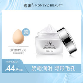 【蜜家特惠丨第2件19.9元】透蜜 水漾美肤素颜霜50g 奶霜润滑隐形毛孔无需卸妆（下单即送遮瑕液+美妆蛋）
