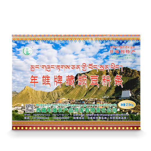 西藏日喀则特产年雄牌 藏豌豆 粉丝  方便食用   1盒2.5kg 商品图0