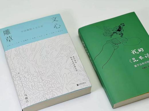 签名本：《文心雕草/我的昆虫记》，马俊江著/编译, 题词+签名+钤印,大32开平装，共2册，800页，北京联合出版公司2022年5月一版一印。两册定价121.8元，售价115元。 商品图2