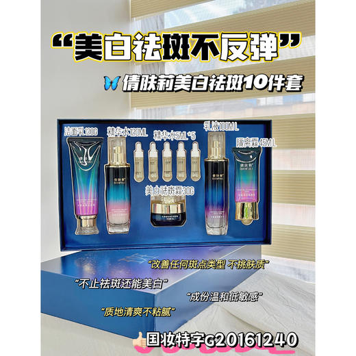 【倩肤莉】水感清润美白祛斑套装 10件套 商品图0