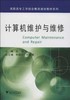 计算机维护与维修/高职高专工学结合教改规划教材系列/钱海/浙江大学出版社 商品缩略图0