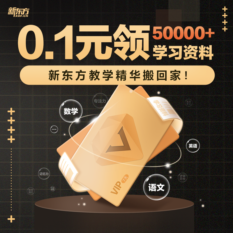 【新东方会员群专享】0.1元立享新东方云书周卡会员（限购1份）
