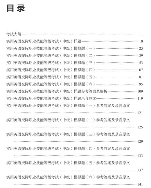 实用英语交际职业技能等级考试模拟题集（中级） 商品图2