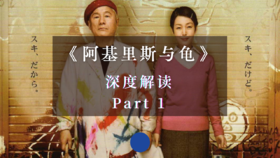 《阿基里斯与龟》深度解读 Part 1